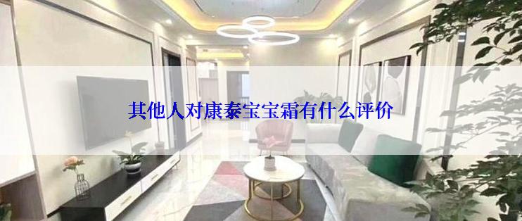 其他人对康泰宝宝霜有什么评价