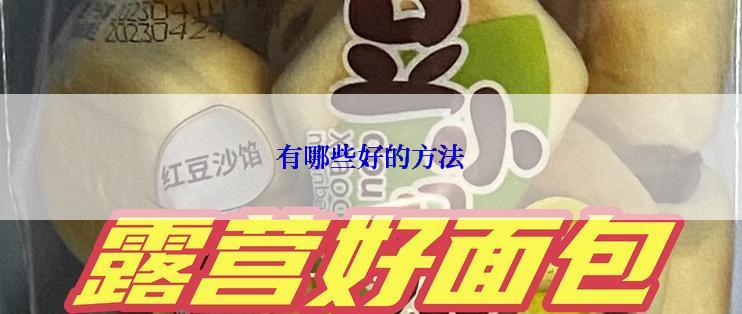 有哪些好的方法