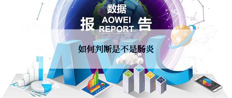 如何判断是不是肠炎