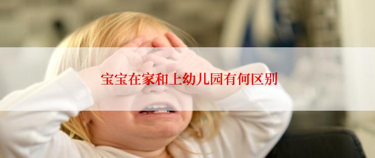  宝宝在家和上幼儿园有何区别
