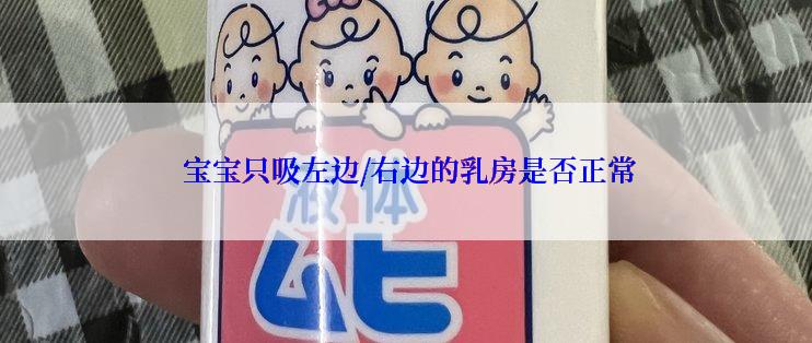 宝宝只吸左边/右边的乳房是否正常