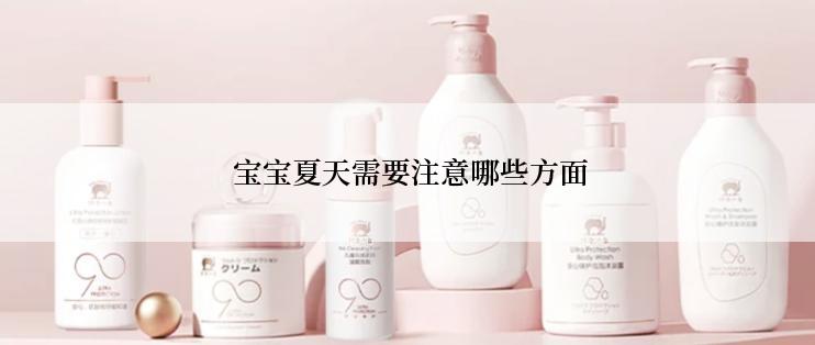  宝宝夏天需要注意哪些方面