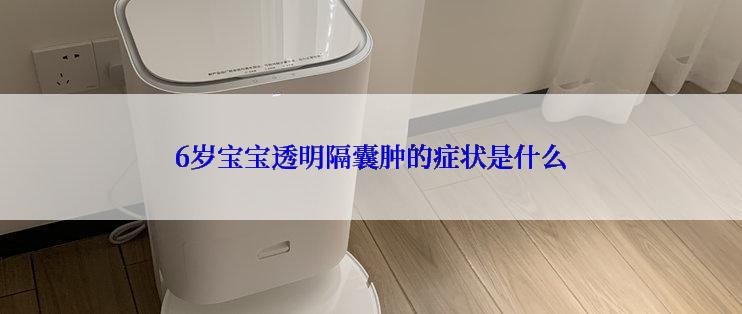 6岁宝宝透明隔囊肿的症状是什么