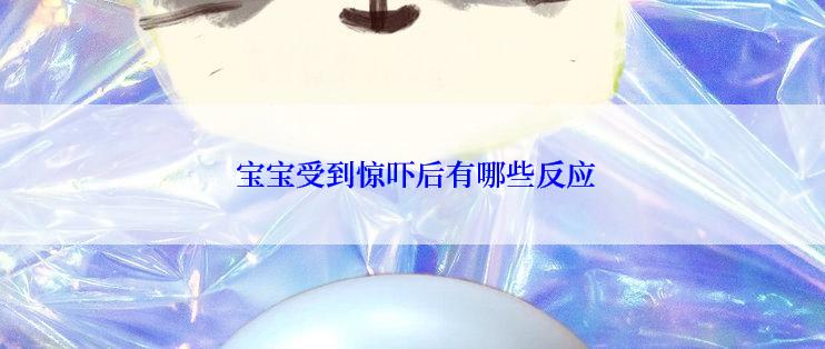  宝宝受到惊吓后有哪些反应