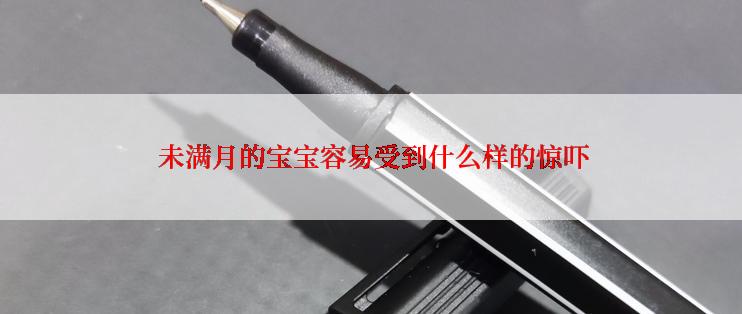  未满月的宝宝容易受到什么样的惊吓