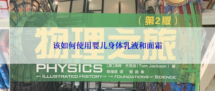 该如何使用婴儿身体乳液和面霜