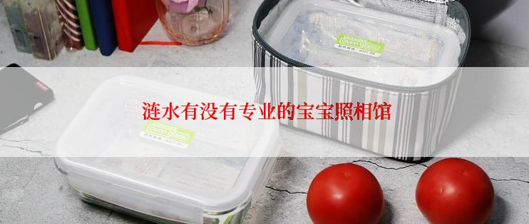  涟水有没有专业的宝宝照相馆