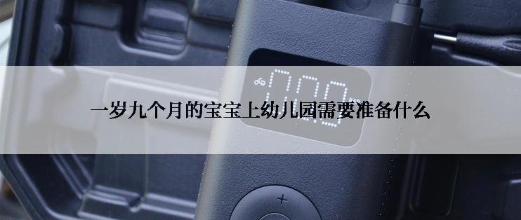 一岁九个月的宝宝上幼儿园需要准备什么