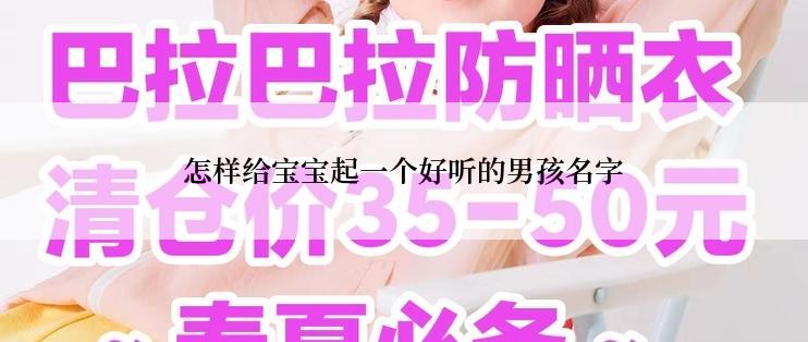 怎样给宝宝起一个好听的男孩名字