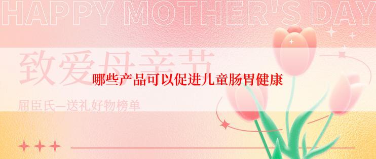 哪些产品可以促进儿童肠胃健康