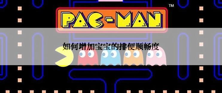 如何增加宝宝的排便顺畅度