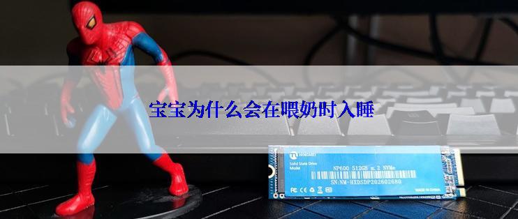  宝宝为什么会在喂奶时入睡