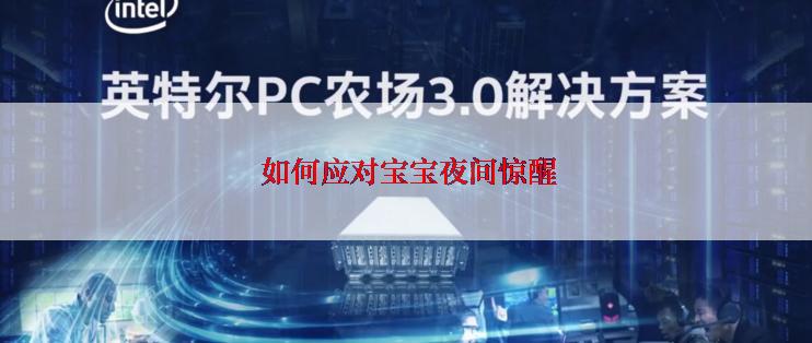  如何应对宝宝夜间惊醒