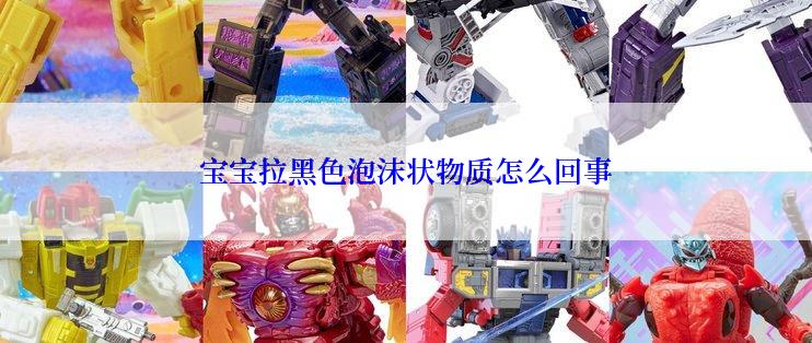 宝宝拉黑色泡沫状物质怎么回事