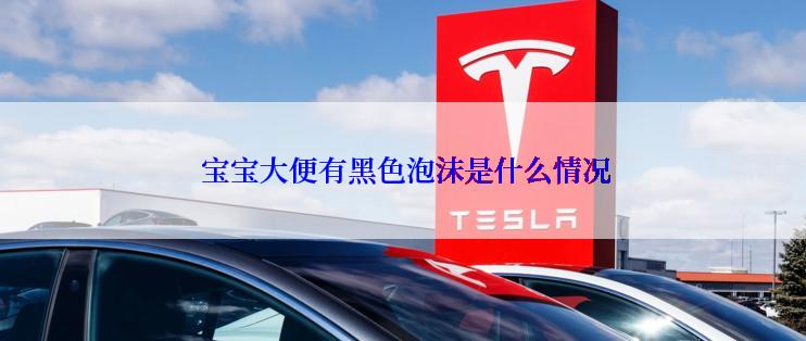  宝宝大便有黑色泡沫是什么情况