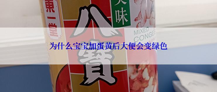 为什么宝宝加蛋黄后大便会变绿色