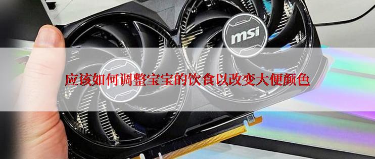 应该如何调整宝宝的饮食以改变大便颜色