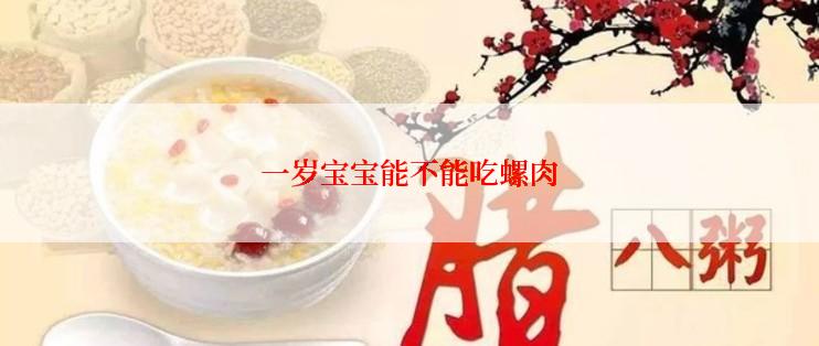 一岁宝宝能不能吃螺肉