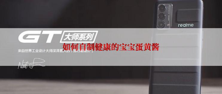 如何自制健康的宝宝蛋黄酱