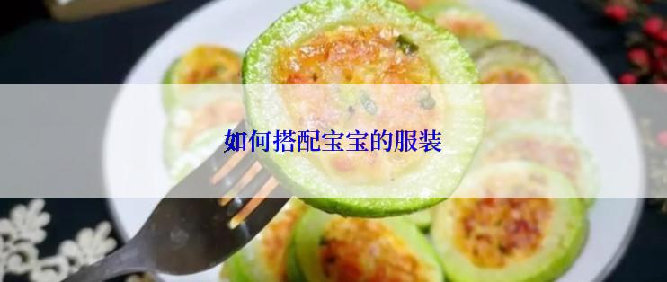 如何搭配宝宝的服装