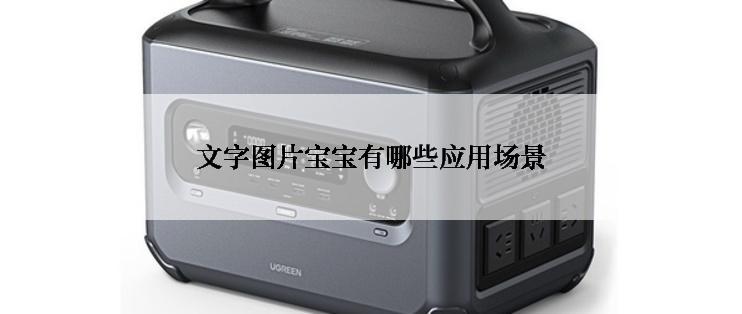 文字图片宝宝有哪些应用场景