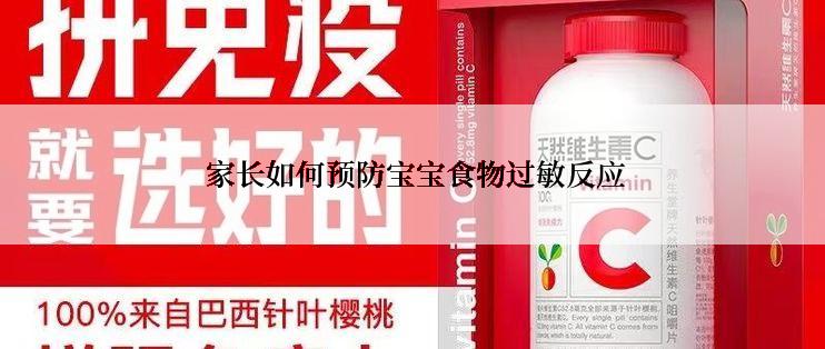  家长如何预防宝宝食物过敏反应