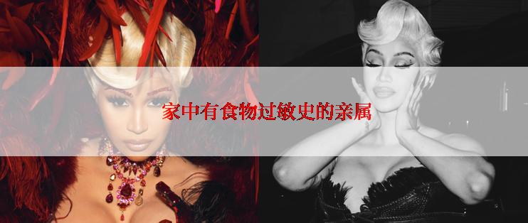  家中有食物过敏史的亲属