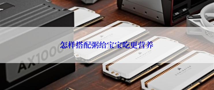 怎样搭配粥给宝宝吃更营养