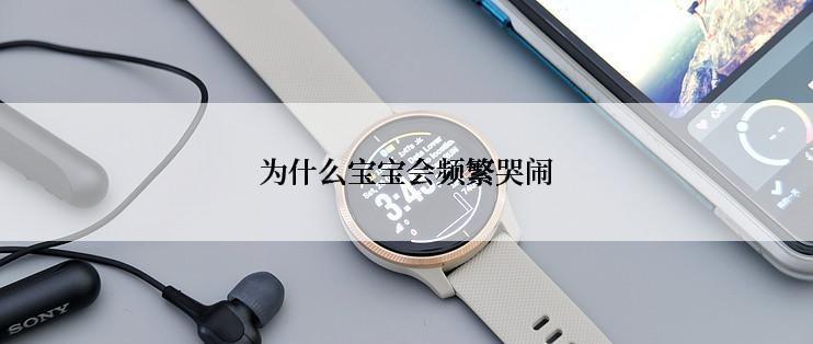 为什么宝宝会频繁哭闹