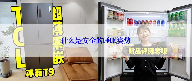 什么是安全的睡眠姿势