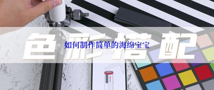 如何制作简单的海绵宝宝