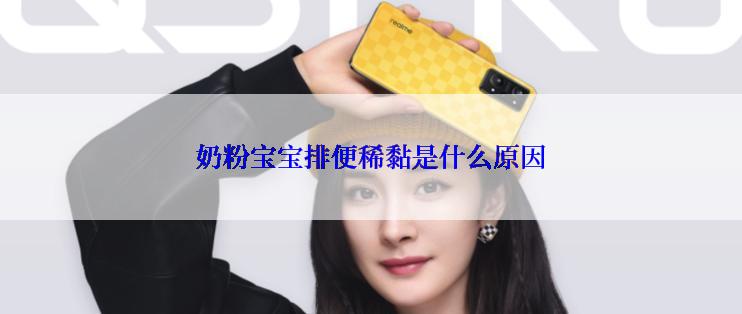 奶粉宝宝排便稀黏是什么原因