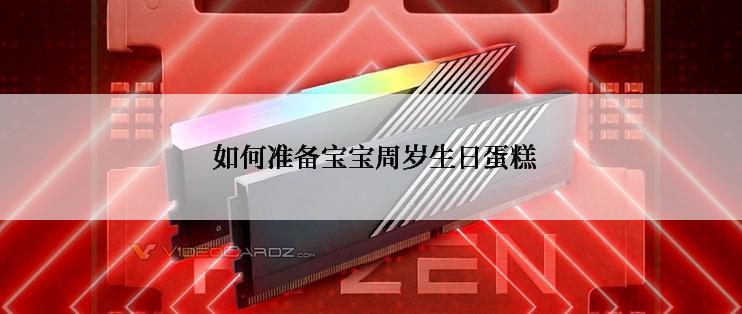  如何准备宝宝周岁生日蛋糕