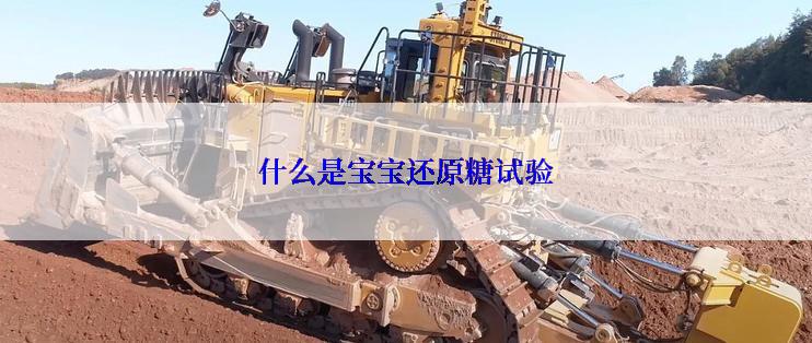 什么是宝宝还原糖试验