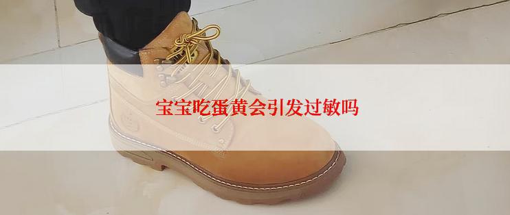  宝宝吃蛋黄会引发过敏吗