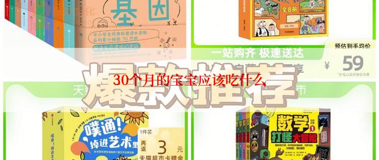 30个月的宝宝应该吃什么