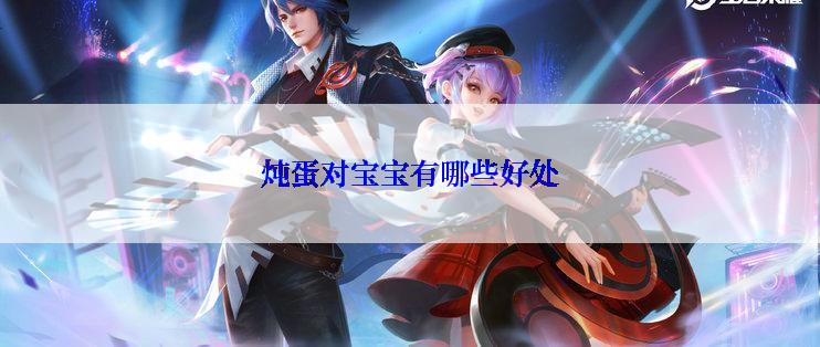 炖蛋对宝宝有哪些好处