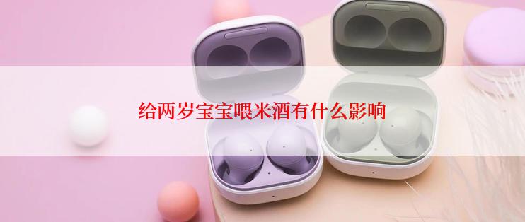 给两岁宝宝喂米酒有什么影响