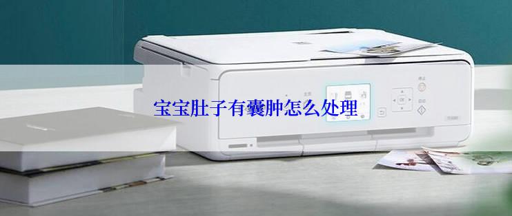 宝宝肚子有囊肿怎么处理