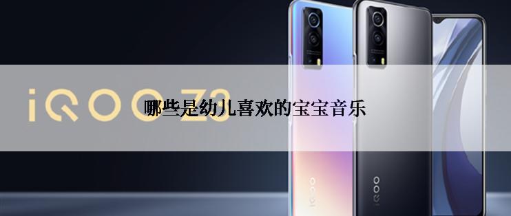 哪些是幼儿喜欢的宝宝音乐