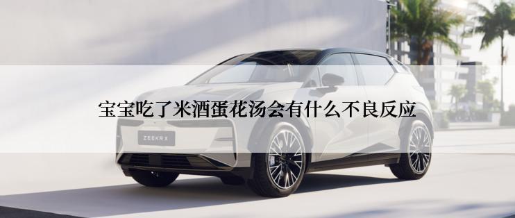 宝宝吃了米酒蛋花汤会有什么不良反应
