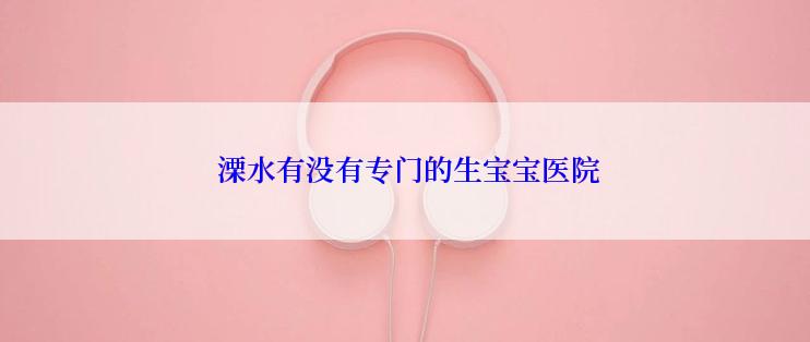  溧水有没有专门的生宝宝医院