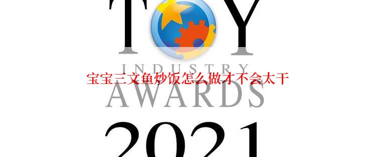  宝宝三文鱼炒饭怎么做才不会太干