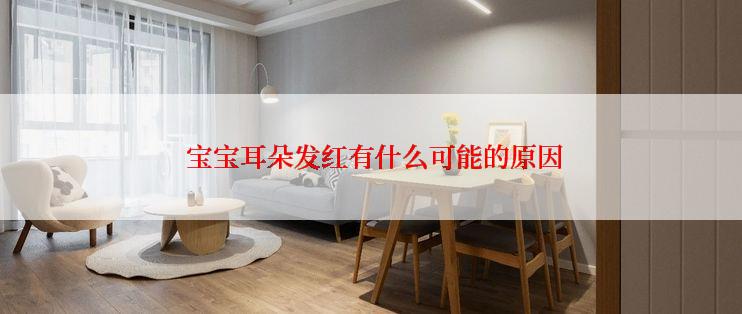  宝宝耳朵发红有什么可能的原因