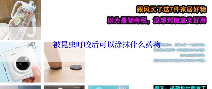  被昆虫叮咬后可以涂抹什么药物