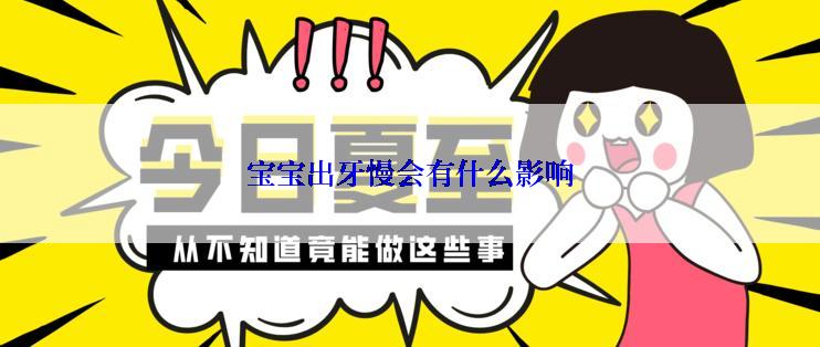 宝宝出牙慢会有什么影响