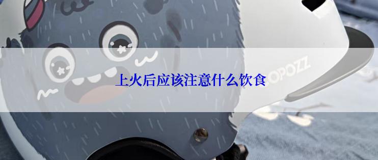  上火后应该注意什么饮食