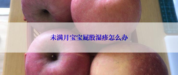 未满月宝宝屁股湿疹怎么办