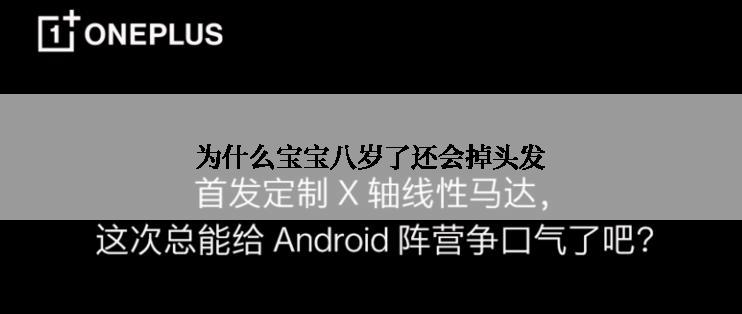 为什么宝宝八岁了还会掉头发