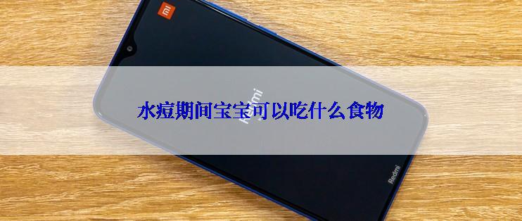 水痘期间宝宝可以吃什么食物